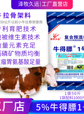 泽牧久远牛得膘1号小牛拉架子拉骨架预混料0号小犊牛开口肉牛饲料
