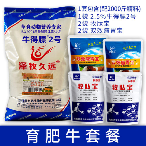 泽牧久远牛得膘2号育肥牛套餐