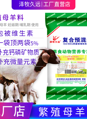 泽牧久远母羊预混料怀孕哺乳母羊饲料绵羊湖羊山羊母羊复合预混料