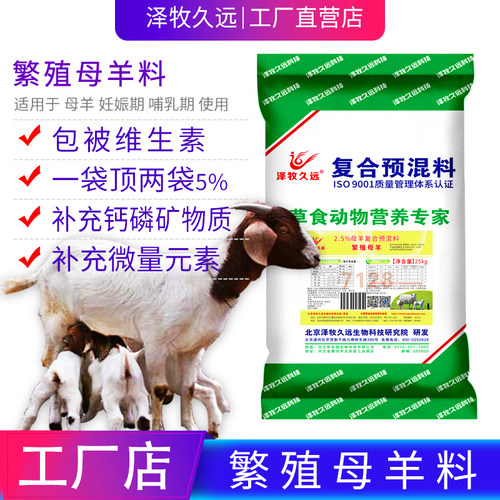 泽牧久远羊妈妈母羊复合预混料