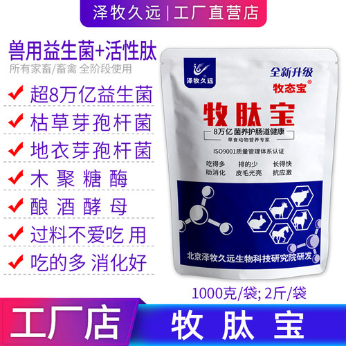 泽牧久远牧肽宝兽用益生菌添加剂
