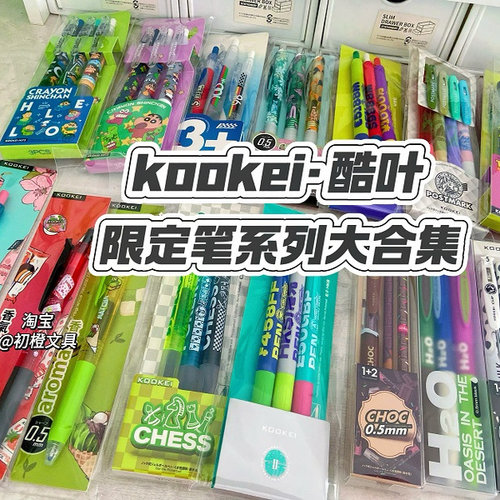 KOOKEI中性笔合集香味