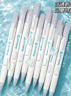 日本Pentel派通沁夏特调系列自动铅笔侧按式透明限定PD105c学生用