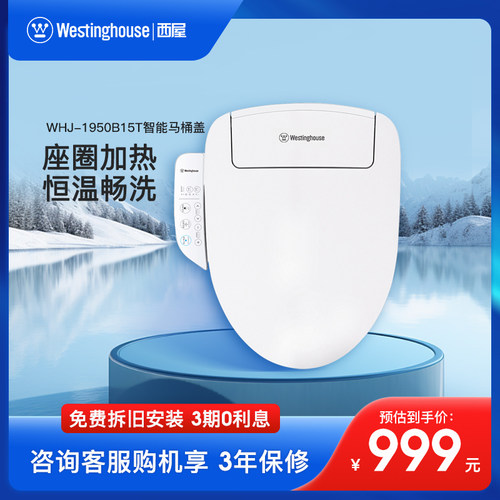 美国西屋智能马桶盖全自动烘干