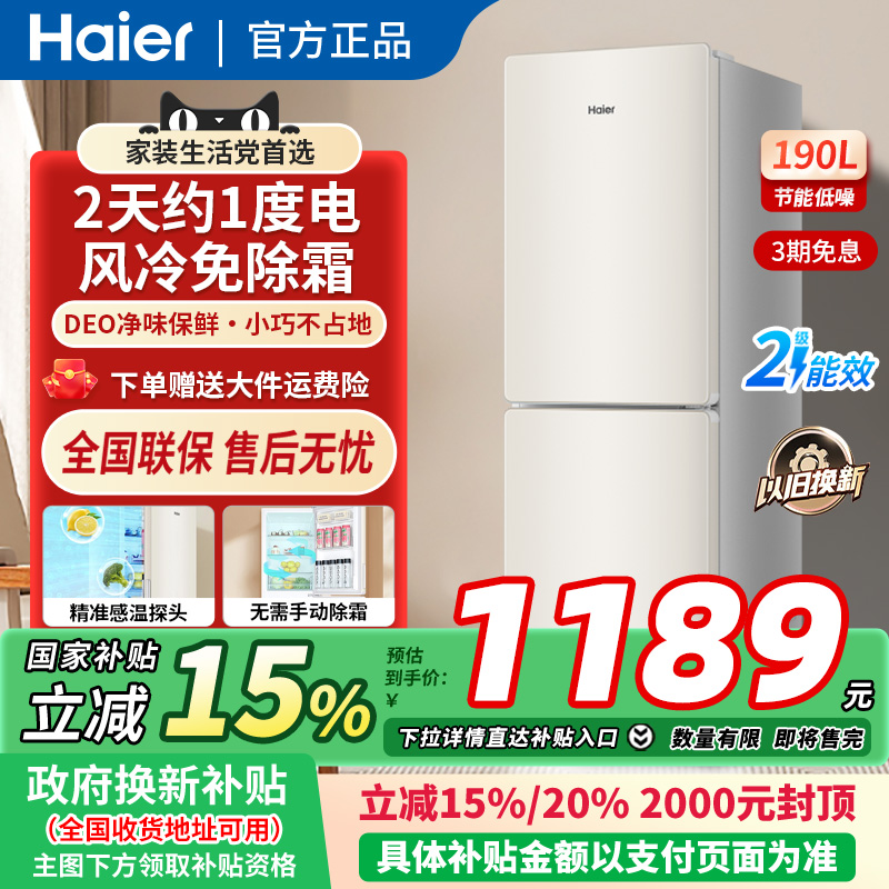 【2025新品】海尔190升双门冰箱小型两门租房家用DEO净味风冷无霜