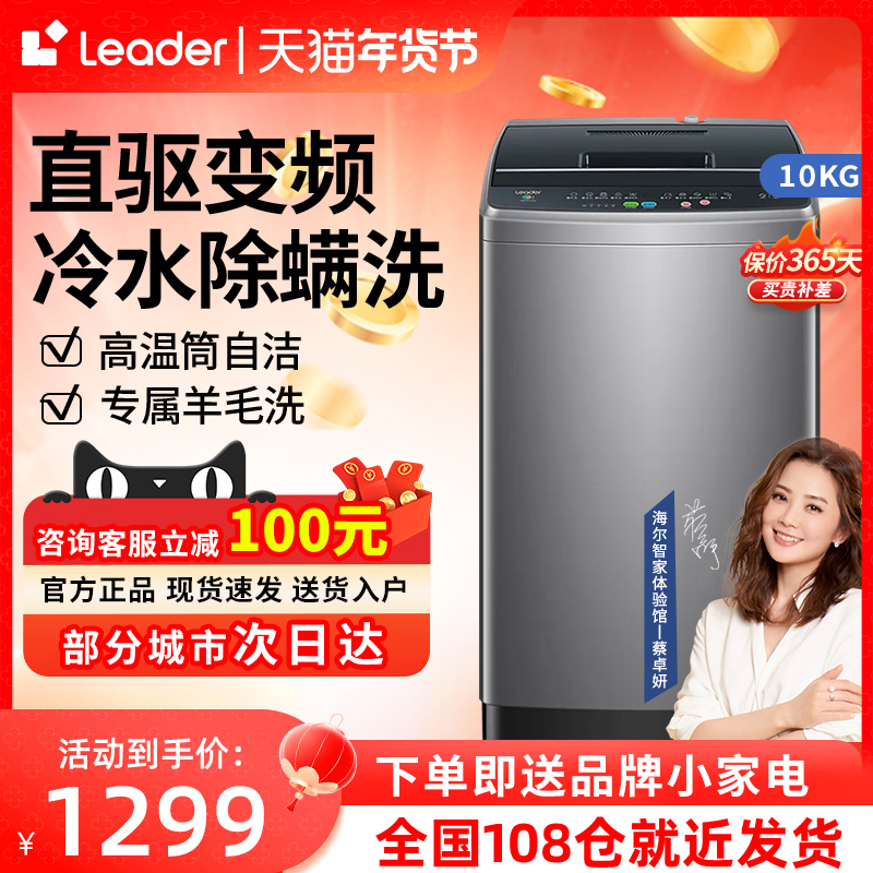 Leader海尔出品全自动波轮洗衣机10公斤变频直驱智能自编程预约洗