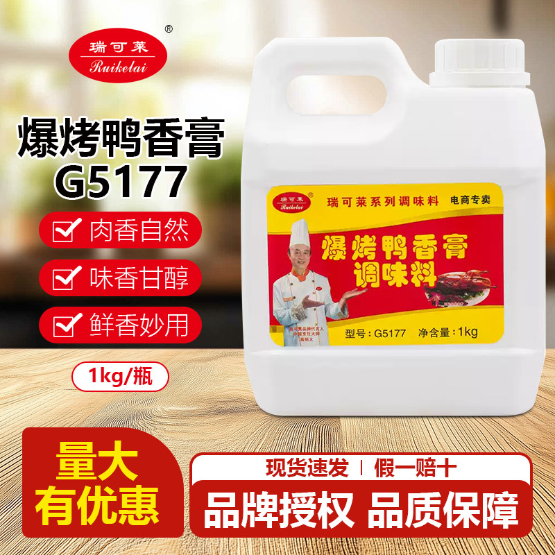 瑞可莱爆烤鸭香膏鸭肉香精铁板鸭商用卤味增香膏脆皮鸭膏透骨香膏