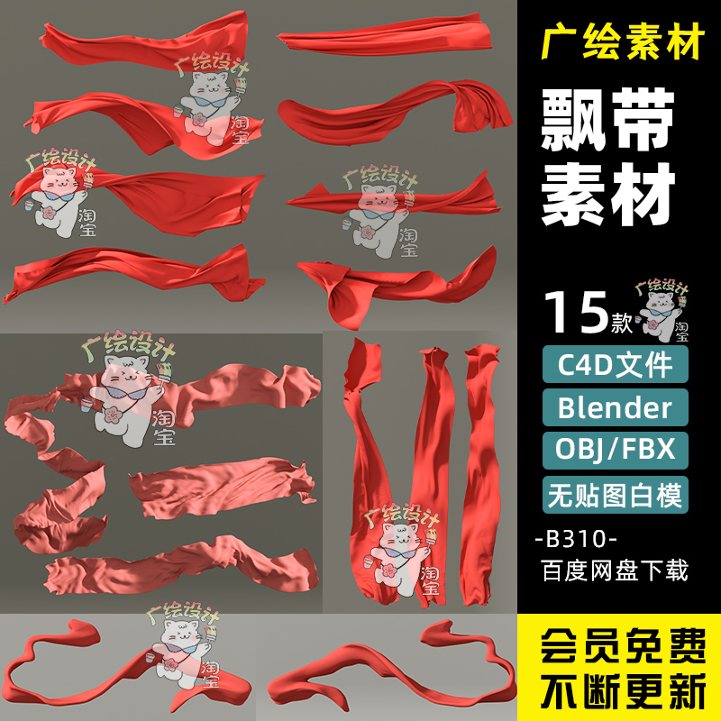 C4D飘带红绸缎Blender舞动飘动丝带丝绸模型素材FBX白模OBJ素材
