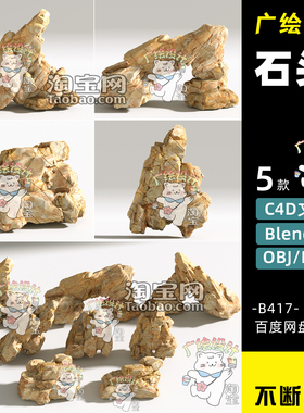 C4D石头blender黄色岩石模型OBJ石头化妆品布景FBX纹理MAX素材