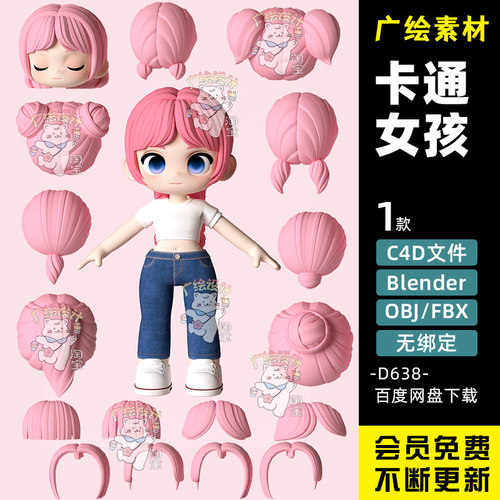 C4D卡通Q版可爱女生小女孩人物头发Blender人物角色FBX模型无绑定