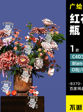 C4D花朵鲜花3D植物花枝红色花古典blender花束花朵FBX家居花瓶