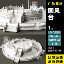 C4D新中式国潮舞台Blender擂台京剧擂台FBX三维模型OBJ比武舞台