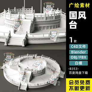 C4D新中式国潮舞台Blender擂台京剧擂台FBX三维模型OBJ比武舞台