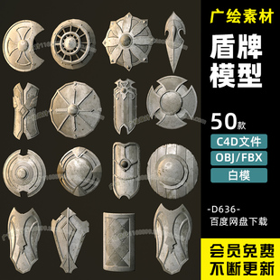 C4D中世纪盾牌游戏防御盾牌FBX战斗防御OBJ战争武器道具模型