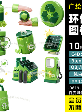 C4D卡通环保绿色太阳能加油站Blender图标FBX垃圾桶OBJ模型素材