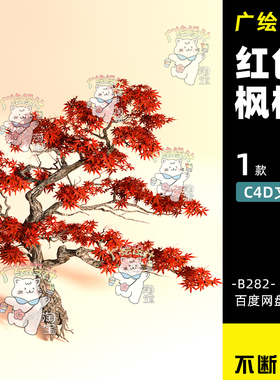 C4D红枫树鸡爪槭景观树红色树3D模型秋天树木植物模型