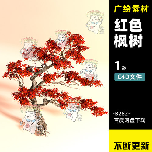 C4D红枫树鸡爪槭景观树红色树3D模型秋天树木植物模型