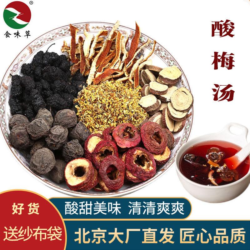 食味草老北京酸梅汤原料包乌梅汤山楂陈皮甘草桑葚5份*55克