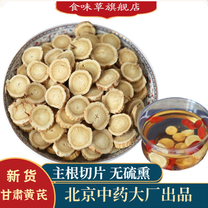 食味草精选甘肃岷县黄芪片500克 生黄芪黄耆新货可搭配当归党参
