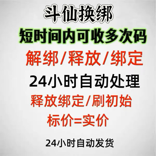 斗仙换绑吉昭梦解绑换绑释放已绑定空出绑定新账号刷初始