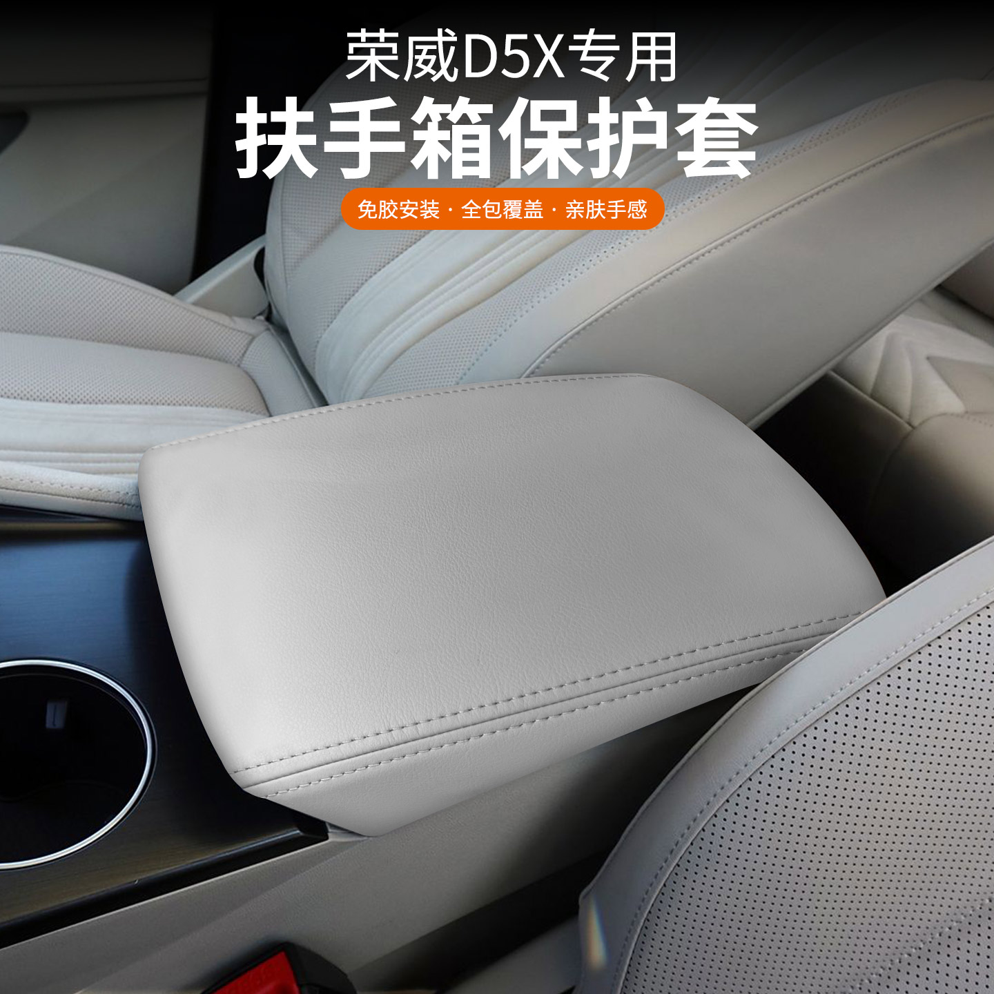 荣威D5X专用扶手箱保护套改装件中央手扶箱垫子汽车装饰用品大全