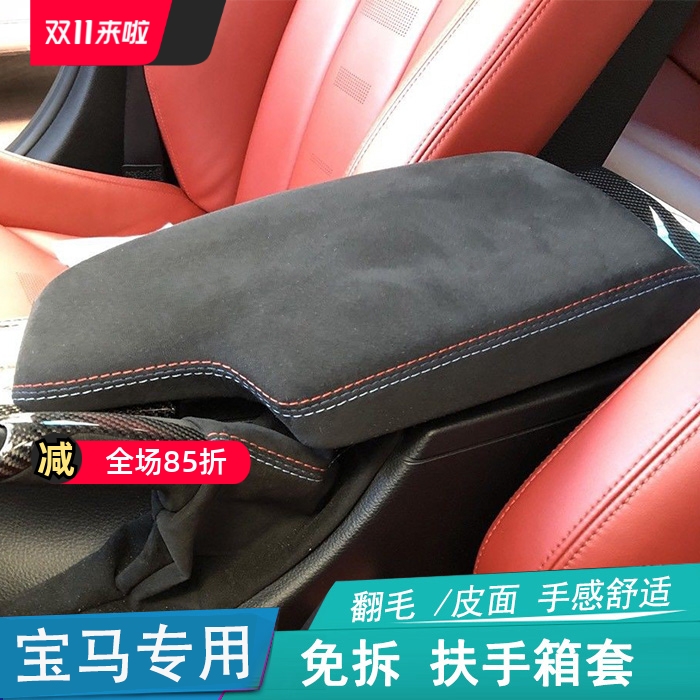 宝马专车专用扶手箱套