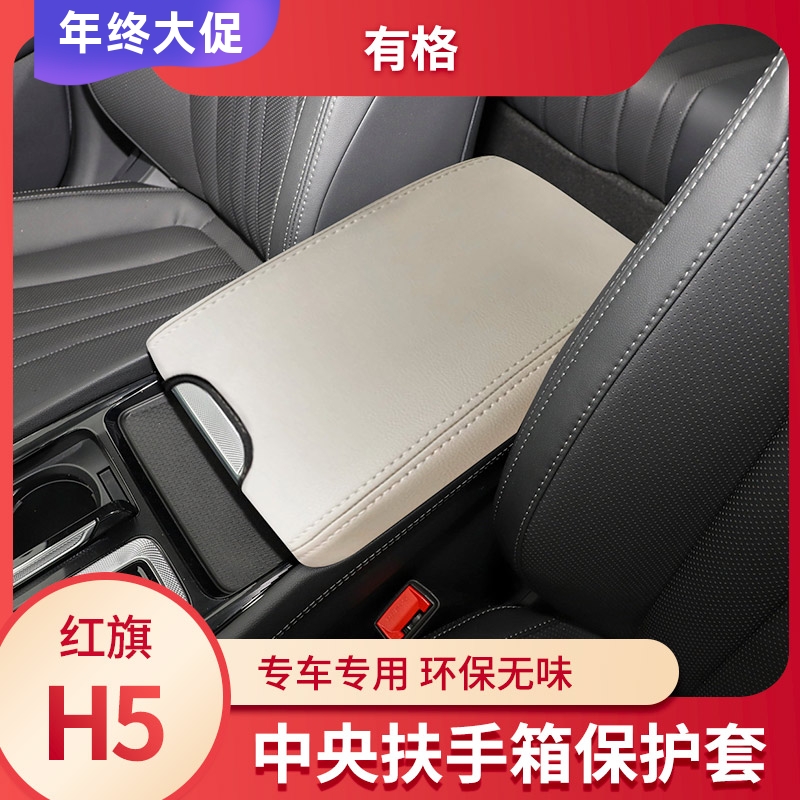 适用于红旗H5扶手箱套中央扶手箱套内饰翻毛专用保护垫内饰改装件