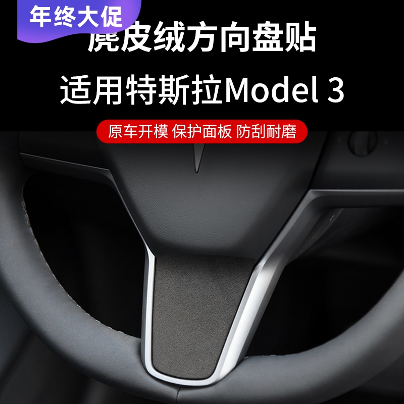 特斯拉翻毛皮中控贴方向盘贴