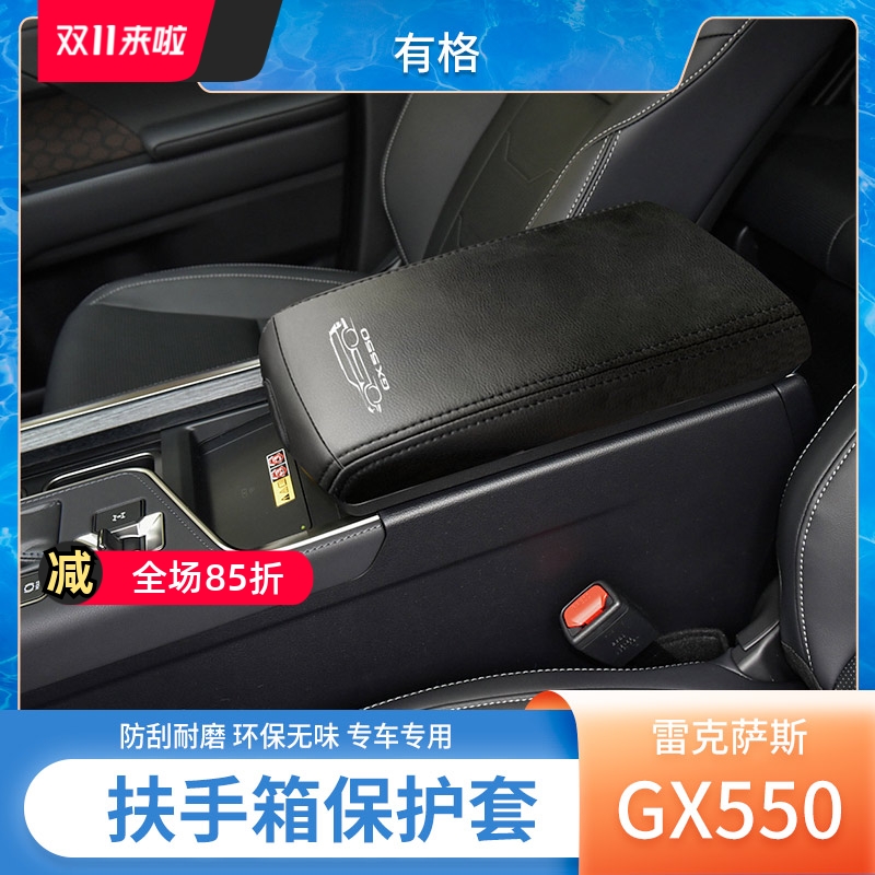 雷克萨斯GX550扶手箱保护套