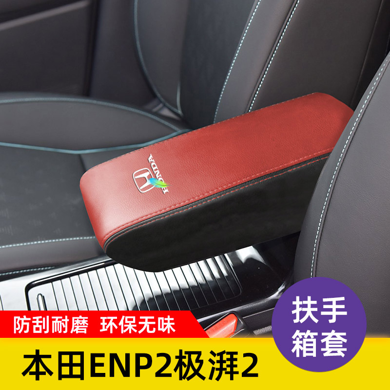 本田极湃1/极湃2扶手箱保护套