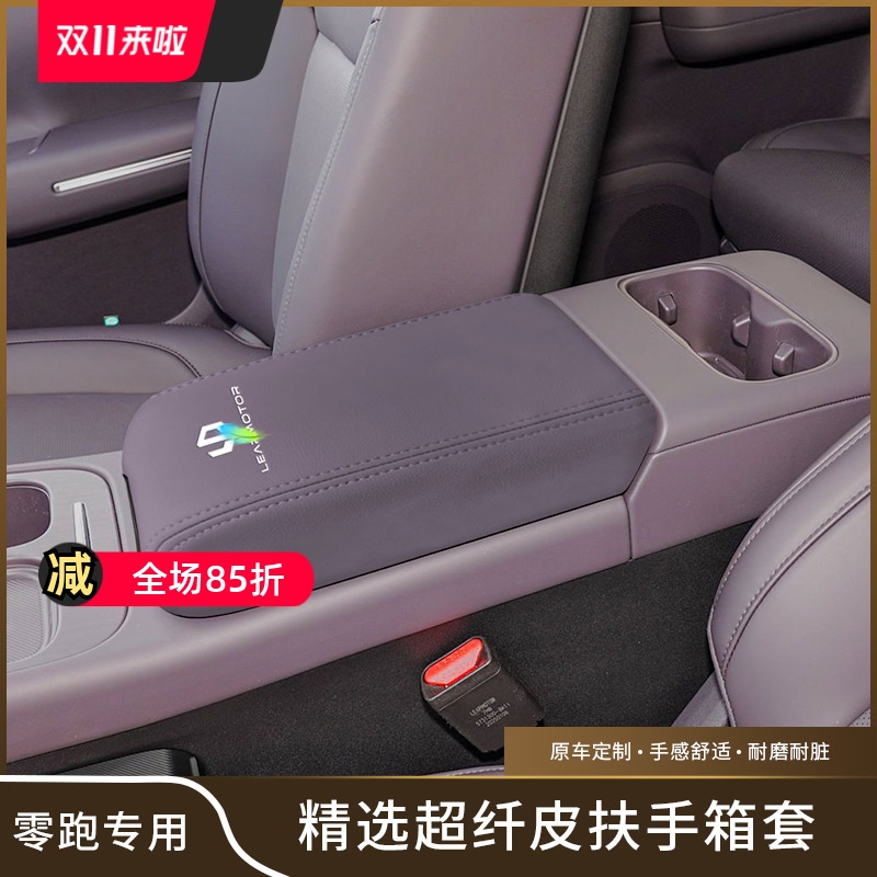 适用于零跑C10C16扶手箱套专用汽车中央扶手垫保护套内饰改装用品