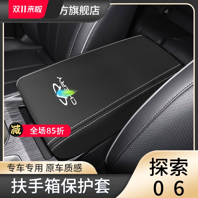 适用奇瑞探索06扶手箱套中央手扶箱保护套车内改装装饰皮垫套全包