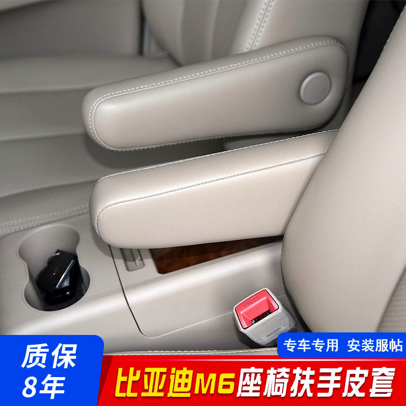 适用于比亚迪M6座椅扶手皮套BYD座椅侧扶手套座椅手扶套内饰翻新