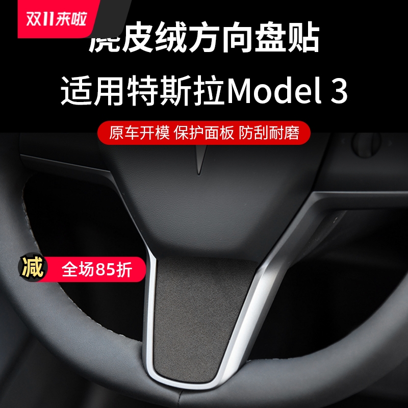 特斯拉翻毛皮中控贴方向盘贴