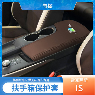 配件翻毛皮扶手箱保护套 适用于雷克萨斯iS300中央扶手箱垫250改装