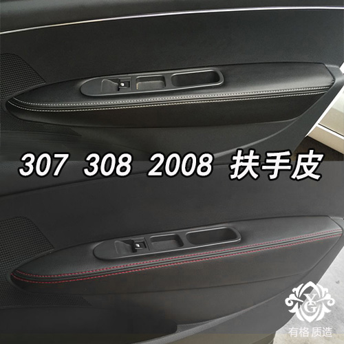 标致门扶手包皮3073082008