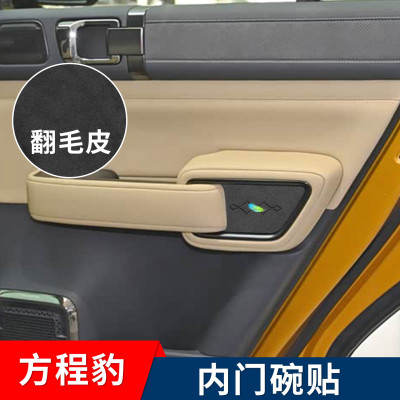 方程豹豹5钛3翻毛皮改装内饰车门拉手内门碗贴门槽水杯垫配件用品