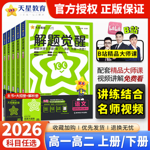 2026高中解题觉醒高一高二上下册数学物理化学生物语文英语政治历史地理人教版 必修第一册选择性必修23二三同步训练教辅资料练习册