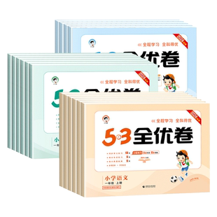 小学53全优卷一二三四五六年级上册下册语文数学英语试卷全套人教北师苏教版5.3小儿郎天天练1-6年级同步训练测试卷期末冲刺100分