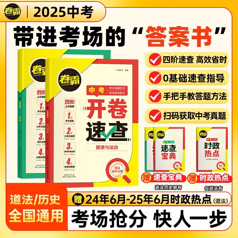 2025新版 卷霸中考开卷速查道德与法治历史初三中考九年级考场速查可以带进考场的答案之书四阶速查思维导图索引宝典时政热点