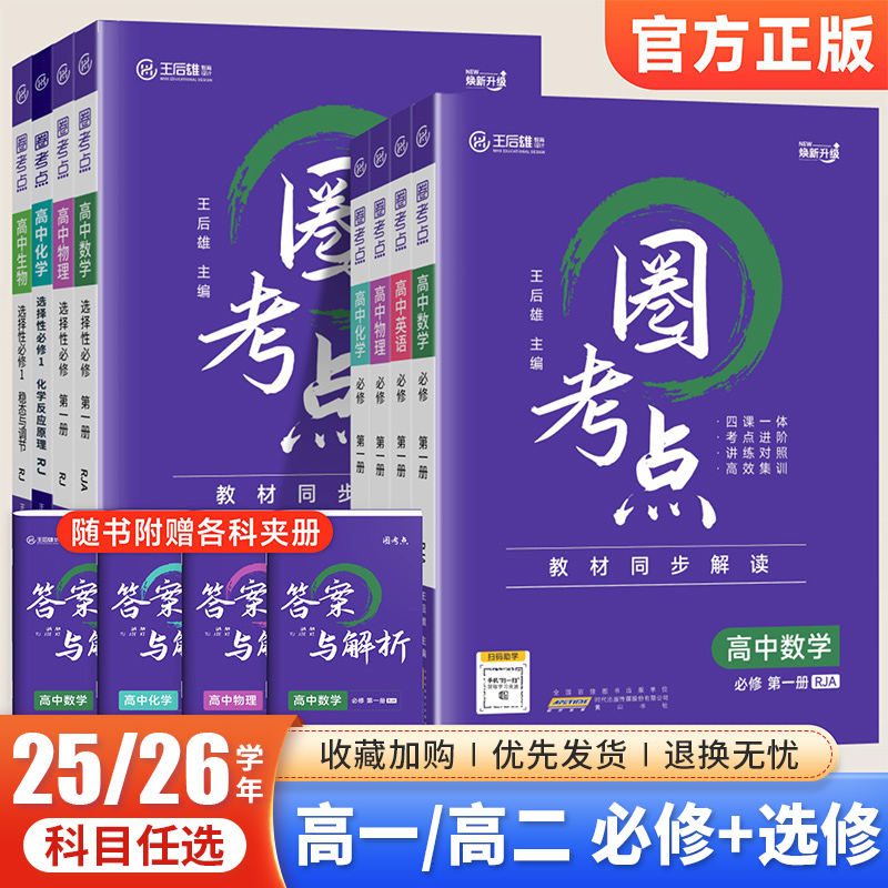 2026版王后雄圈考点高中数学英语物理化学生物历史地理人教版高一高二上下册必修第一册选择性必修二三123教材同步完全解读辅导书