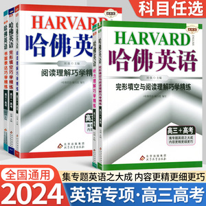 2024版哈佛英语高三科目任选