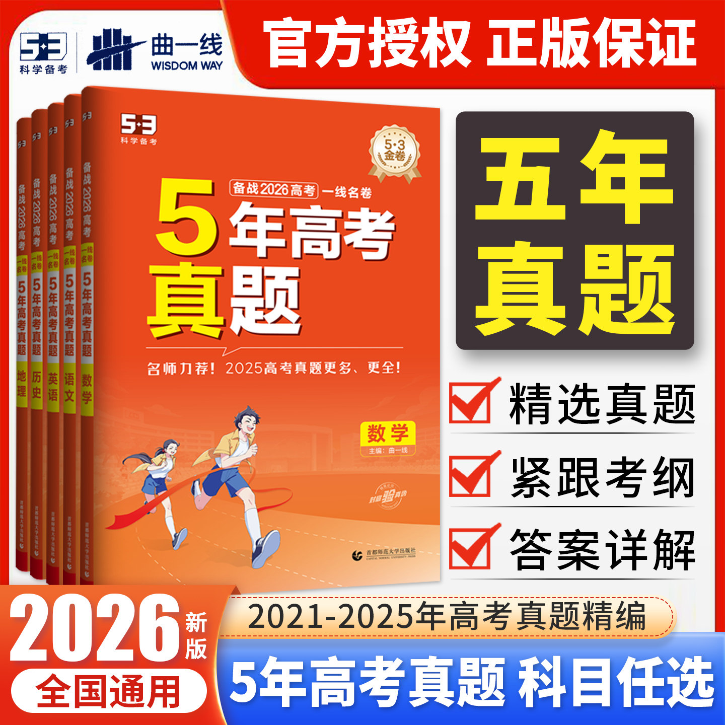 2026版五年真题卷五三53一线名卷五年高考三年模拟新高考全国卷语文英语数学物理化学生物政治历史地理全套高中模拟试卷试题汇编