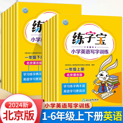 北京版】练字宝小学英语写字训练一年级二年级三年级四年级五年级六年级上下册英语同步描红字帖练习册北京课改版练字本写字课课练