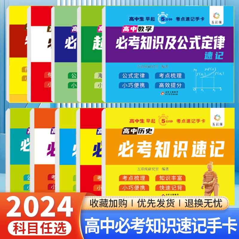 2024高中考点速记手卡语文数学英语物理化学生物历史政治地理必背基础知识点高一二三数理化考点及公式知识清单集训睡前五分钟暗记