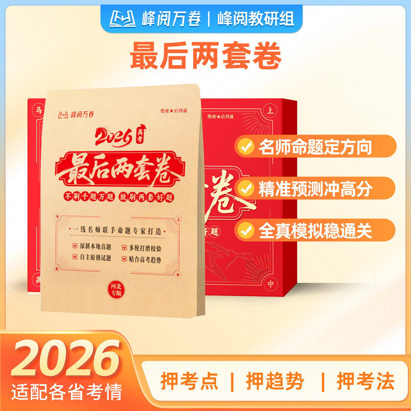 2026高考最后两套卷临考预测押题密卷仿真资料新高考全国卷高三冲刺仿真模拟卷高考必刷真题数学语文英语卷子综合模拟试题峰阅万卷