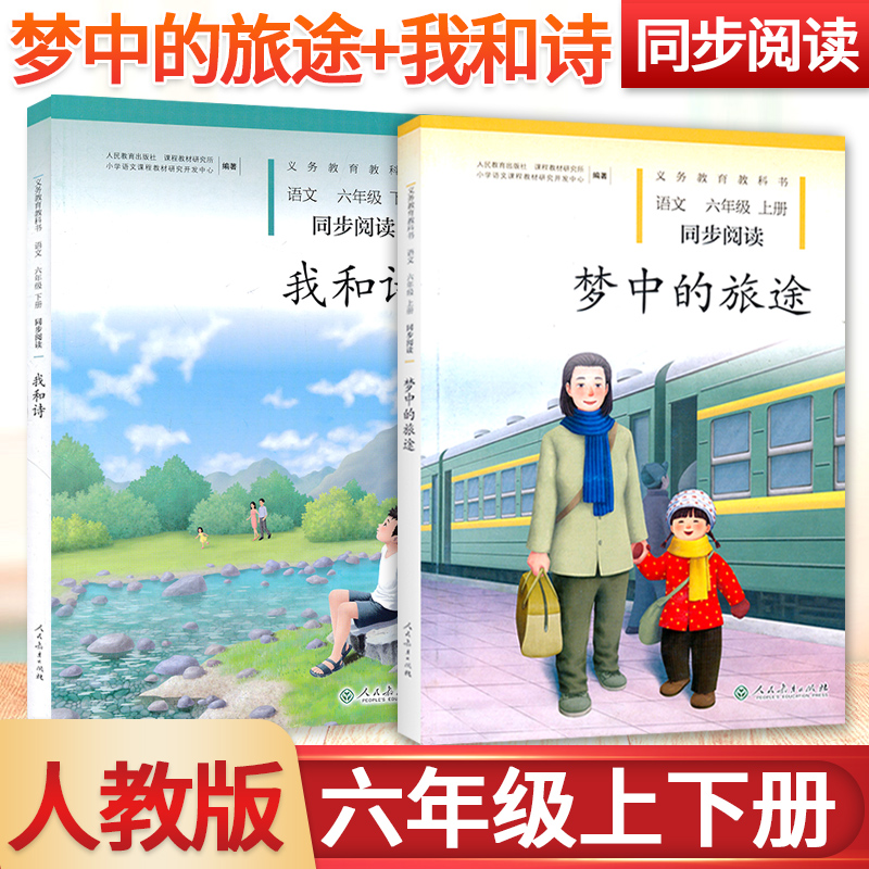 梦中的旅途+我和诗六年级上下册语文同步阅读全套2本人教版小学语文自读课本6六年级上下册同步扩展阅读课外阅读故事书