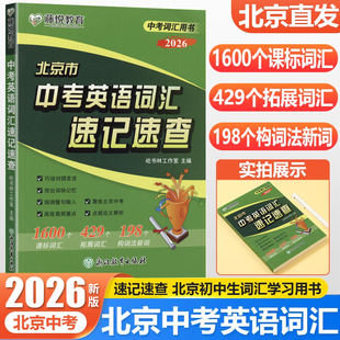 2026版 北京市中考英语词汇速记速查 初中生词汇学习用书 课标词汇拓展词汇构词法新词 初中英语通用版 北京中考英语真题听说词汇