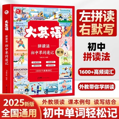 2025飞鱼说大英语初中生单词速记拼读法七八九年级英语单词速记秒记默写情境记单词你得这样背单词初一二三英语高频词汇自然拼读书