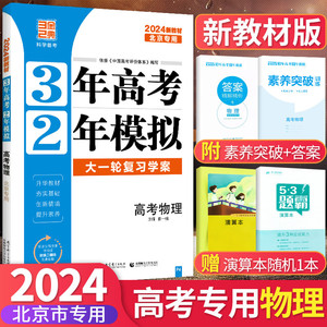现货2024版北京新高考专用3年高考2年模拟高考物理 北京市高考一轮总复习三年高考二年模拟高中物理试题模拟汇编试卷北京五三高考